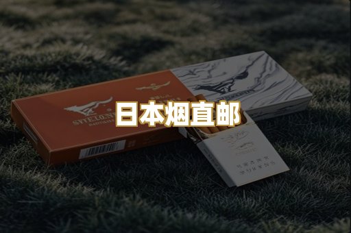 日本烟直邮